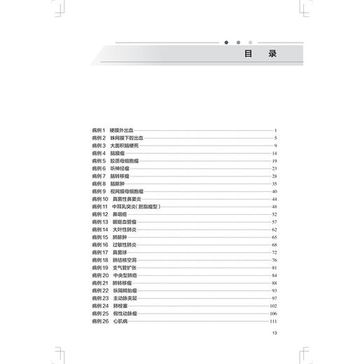 放射影像诊断报告书写 杨正汉 宋彬 住院医师规范化培训结业临床实践能力考核标准方案解读丛书 供放射影像专业用 人民卫生出版社 商品图3