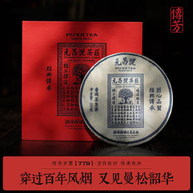 【元昌号】传芳系列岁票779典藏臻品十三年陈曼松357g生饼