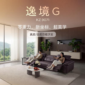 顾家家居整装 意式极简 真皮/全皮功能沙发KZ.9071逸境G