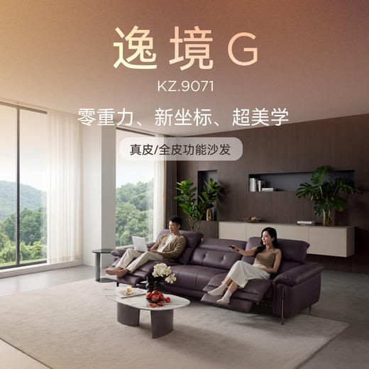 顾家家居整装 意式极简 真皮/全皮功能沙发KZ.9071逸境G 商品图0