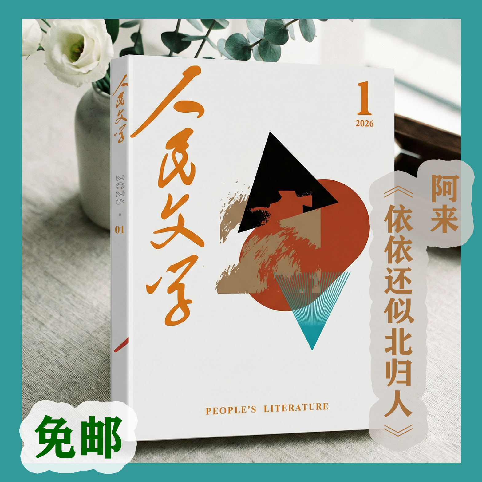 【首发】阿来《依依还似北归人》人民文学2026年01期