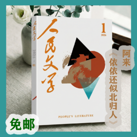 【首发】阿来《依依还似北归人》人民文学2026年01期
