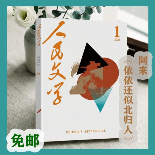 【首发】阿来《依依还似北归人》人民文学2026年01期 商品图0