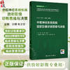 中枢神经系统疾病放射影像诊断思维与决策 洪楠 朱文珍 住院医师规范化培训结业临床实践能力考核标准方案解读丛书 人民卫生出版社 商品缩略图0