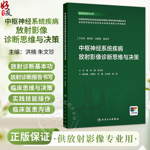中枢神经系统疾病放射影像诊断思维与决策 洪楠 朱文珍 住院医师规范化培训结业临床实践能力考核标准方案解读丛书 人民卫生出版社 商品图0