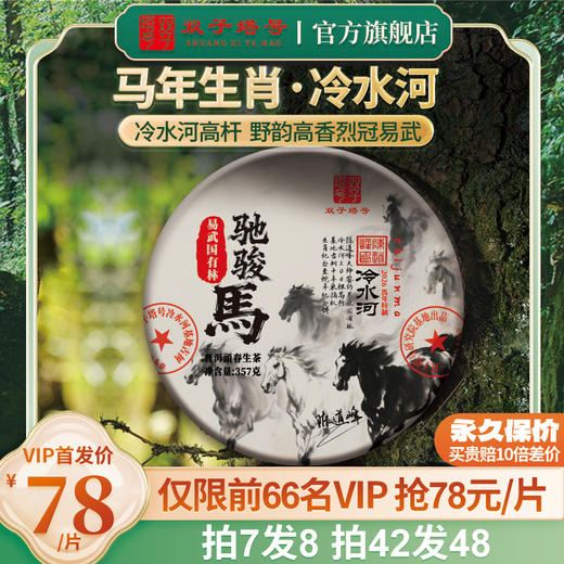 【大年初二限时首发】2026年头春马年生肖纪念易武冷水河高杆古树生茶饼茶357克/片 商品图0