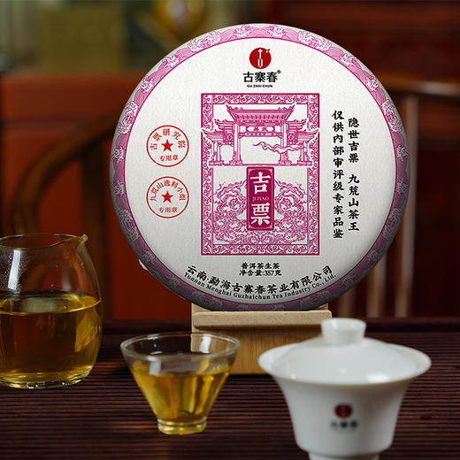 蕞鼎级产品【吉票】2020年易武瑶族至宝—九荒山茶王，树高16米，瑶区秘境新瑰宝，年底回馈喜欢极致口感的茶友，357克/饼*5，锡罐包装 商品图7