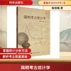 简明考古统计学 商品缩略图0