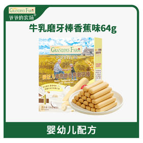 爷爷的农场婴幼儿零蔗糖香蕉磨牙棒64g