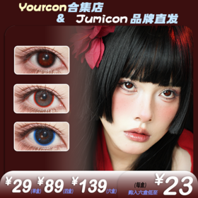 【限时活动】Jumicon日抛6片装活动（蝴蝶千颂·流浪撒旦·丝绒伯爵）