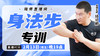 【2月13日】身法步专训 商品缩略图0