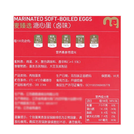 麦德龙 麦臻选 溏心蛋（卤味）12枚 商品图5