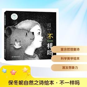 保冬妮自然之诗绘本·不一样吗