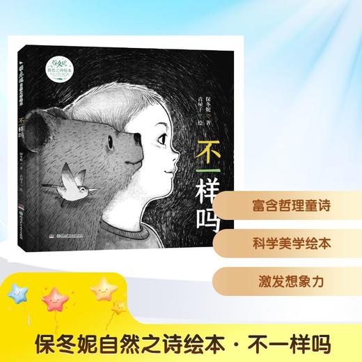 保冬妮自然之诗绘本·不一样吗 商品图0