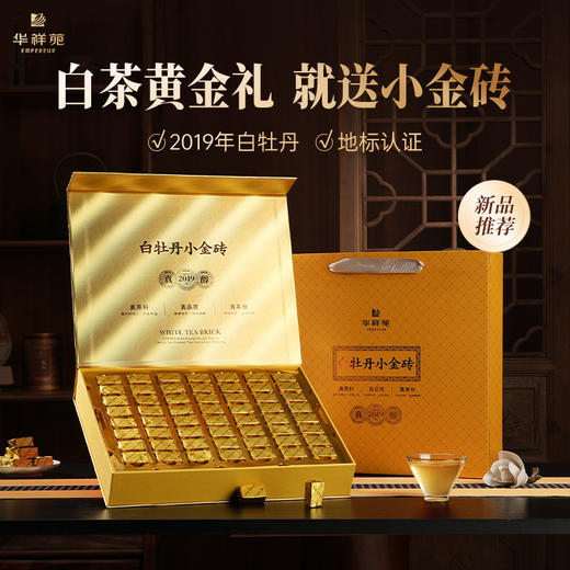 华祥苑-300g白牡丹小金砖礼盒装 商品图0