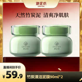 【59元2瓶】御泥坊竹炭泥浆面膜 3大核心成分净透肌肤