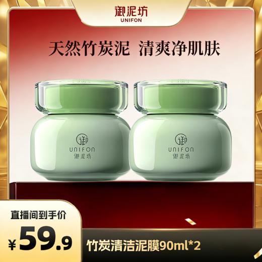 【59元2瓶】御泥坊竹炭泥浆面膜 3大核心成分净透肌肤 商品图0