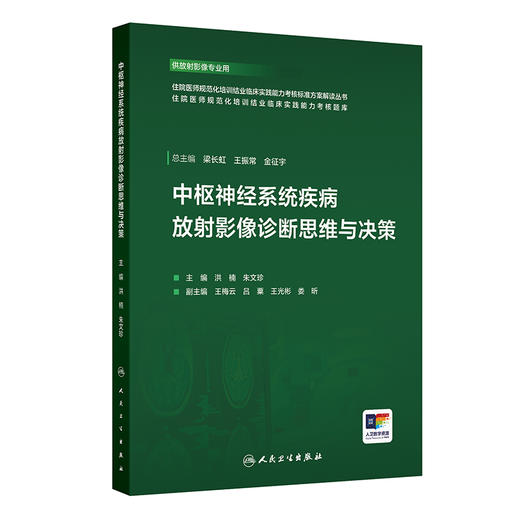 中枢神经系统疾病放射影像诊断思维与决策 洪楠 朱文珍 住院医师规范化培训结业临床实践能力考核标准方案解读丛书 人民卫生出版社 商品图1
