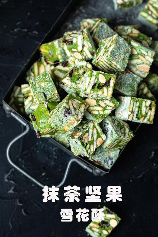 抹茶坚果雪花酥（250克） 商品图0