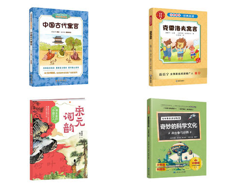 【套装】《中国古代寓言》，《克雷洛夫寓言》，《课本里的中国文人-宋元词韵》，《奇妙的科学文化-冲出重力世界》 商品图0