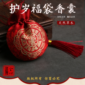 【蓝禧老师推荐】护岁保康香囊