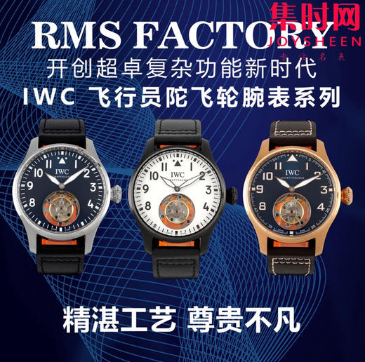 新款IWC万国 RMS飞行员陀飞轮系列 男士腕表 表径43mm 搭载高端定制手动陀飞轮机械机芯 商品图9