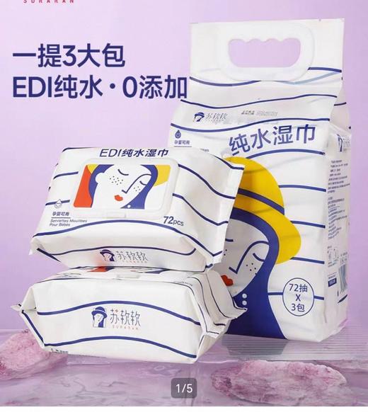 苏软软纯水湿巾72抽x3包一提 商品图1