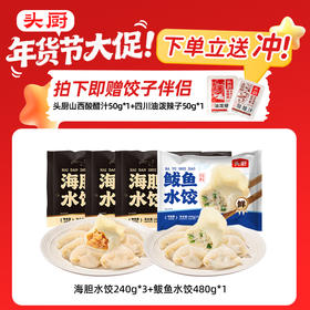 【年底钜惠福利 直降30元】头厨海胆水饺+鲅鱼水饺组合 拍就送酸醋汁+油泼辣子