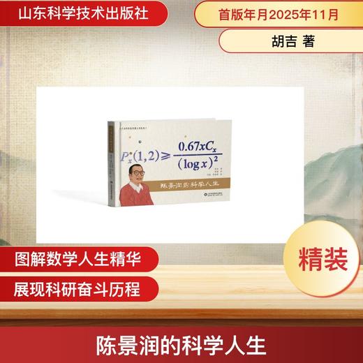 陈景润的科学人生 商品图0