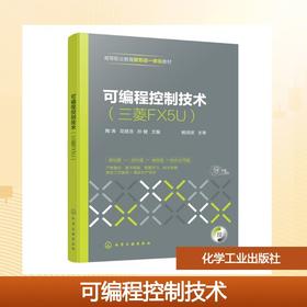 可编程控制技术（三菱FX5U）(陶涛)