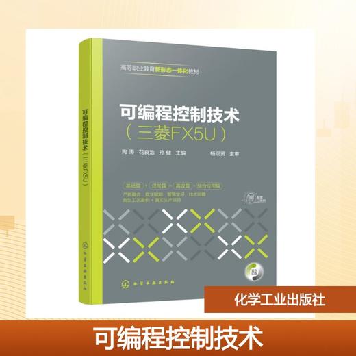 可编程控制技术（三菱FX5U）(陶涛) 商品图0