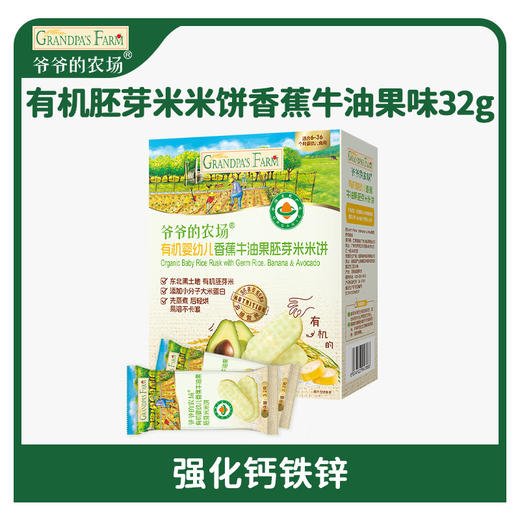 爷爷的农场有机婴幼儿香蕉牛油果胚芽米米饼32g 商品图0