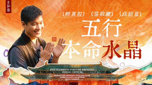五行本命水晶「辨真假 鉴收藏 获能量」｜高手快速进阶课｜元和学院 商品图0