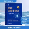 图解功率半导体 商品缩略图0