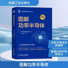 图解功率半导体