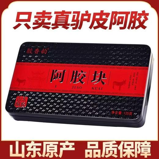 【粉丝专属❗️山东原产阿胶礼盒】东阿即食阿胶糕阿胶，糯唧唧有嚼劲胶香浓郁软糯可口，锁鲜更安心铁盒装阿胶糕独立小包L 商品图1