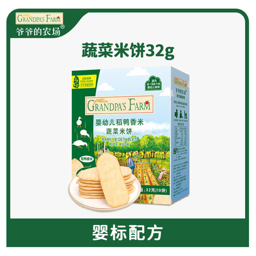 爷爷的农场婴幼儿稻鸭香米蔬菜米饼32g 商品图0