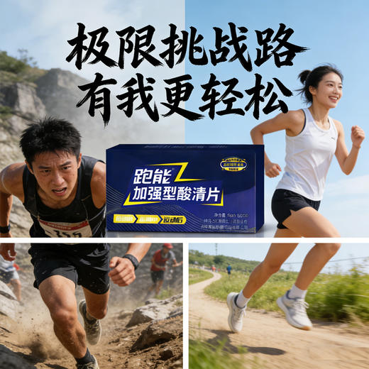 (2026新款)跑能加强型酸清片10粒1盒(鹅肌肽运动营养食品)(跑步途中抽筋酸爽) 商品图4