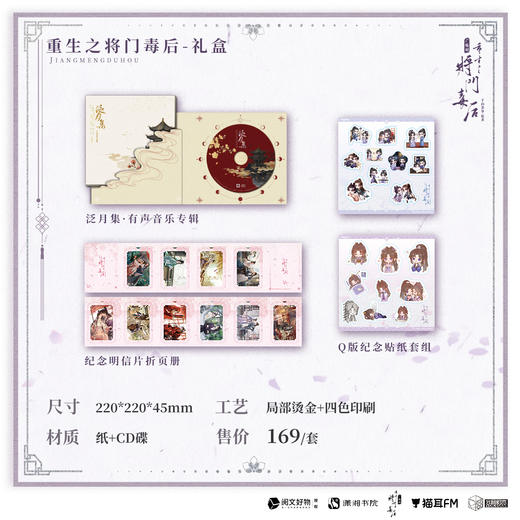 【预售】 重生之将门毒后广播剧第一期系列周边  自营 商品图0