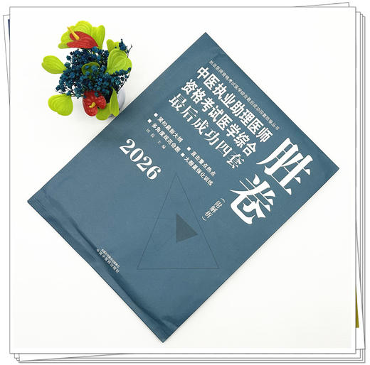 2026年中医执业助理医师资格考试医学综合最后成功四套胜卷（附解析）田磊 中医职业助理卷子习题练习题用书 中国中医药出版社 商品图1