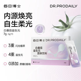 ⁵ 秒29.9元2盒体验装【每日博士-白番茄益生元饮】 粉剂 青柠味 白番茄+益生元+山竹粉 7袋/盒 效期至27年3月YY05-SA