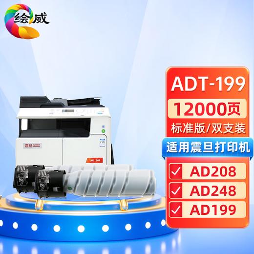 绘威 ADT-199标准版粉盒2支装 适用震旦ADT199墨粉AD-199碳粉 AD219 AD227复印机 AD239墨粉盒208墨盒248 商品图6