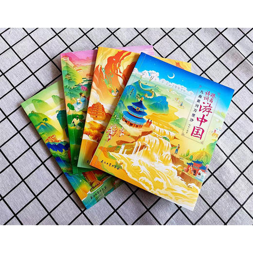 《跟着诗词游中国》全4册  7-15岁   120首完整诗词 37首小中高教材诗词  400余幅高清大图 覆盖34个省、市、自治区 商品图5