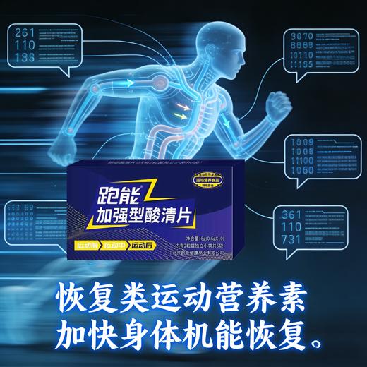 (2026新款)跑能加强型酸清片10粒1盒(鹅肌肽运动营养食品)(跑步途中抽筋酸爽) 商品图2