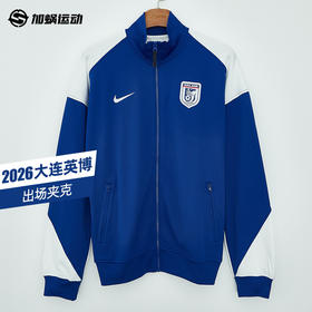 SFS耐克中超2026大连英博出场夹克外套 IQ7307-417