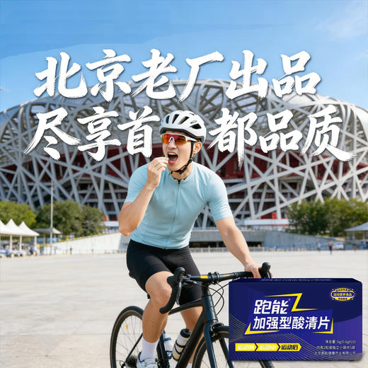 (2026新款)跑能加强型酸清片10粒1盒(鹅肌肽运动营养食品)(跑步途中抽筋酸爽) 商品图1