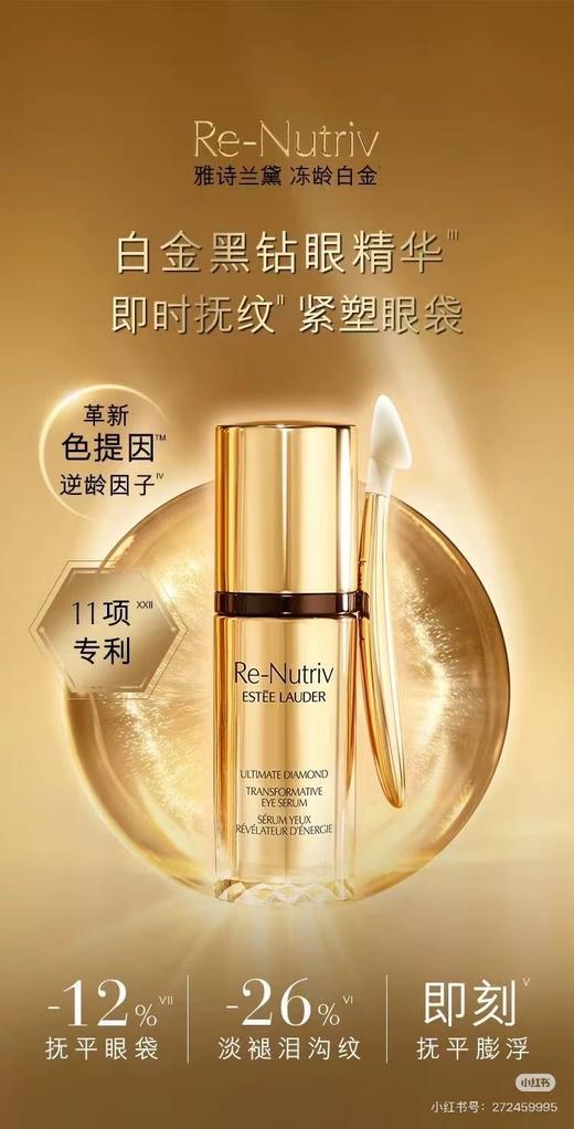 ESTEE LAUDER雅诗兰黛 白金级蕴能黑钻奢华眼部精华 商品图0