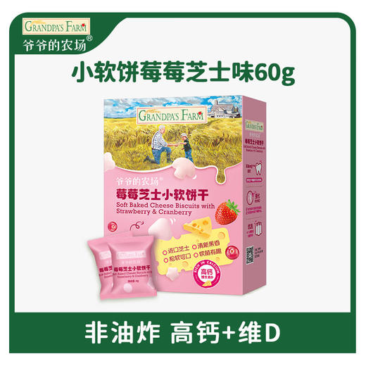 爷爷的农场莓莓芝士小软饼干60g 商品图0