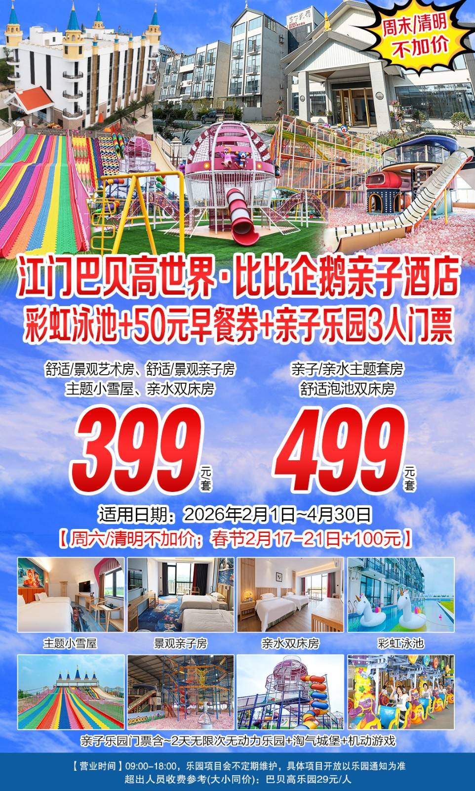 【周末/清明不加收】399元抢购！江门新会巴贝高世界亲子套餐~bibi企鹅亲子酒店~主题客房（随机安排）+亲子乐园3人门票+酒店彩虹泳池+50元早餐代金券【B产品，有效期2月1日至4月30日】