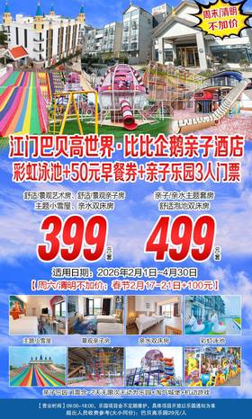 【周末/清明不加收】399元抢购！江门新会巴贝高世界亲子套餐~bibi企鹅亲子酒店~主题客房（随机安排）+亲子乐园3人门票+酒店彩虹泳池+50元早餐代金券【B产品，有效期2月1日至4月30日】